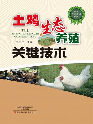 cover image of 土鸡生态养殖关键技术